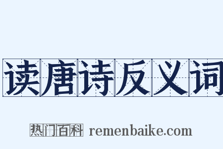 读唐诗反义词是什么意思的图片